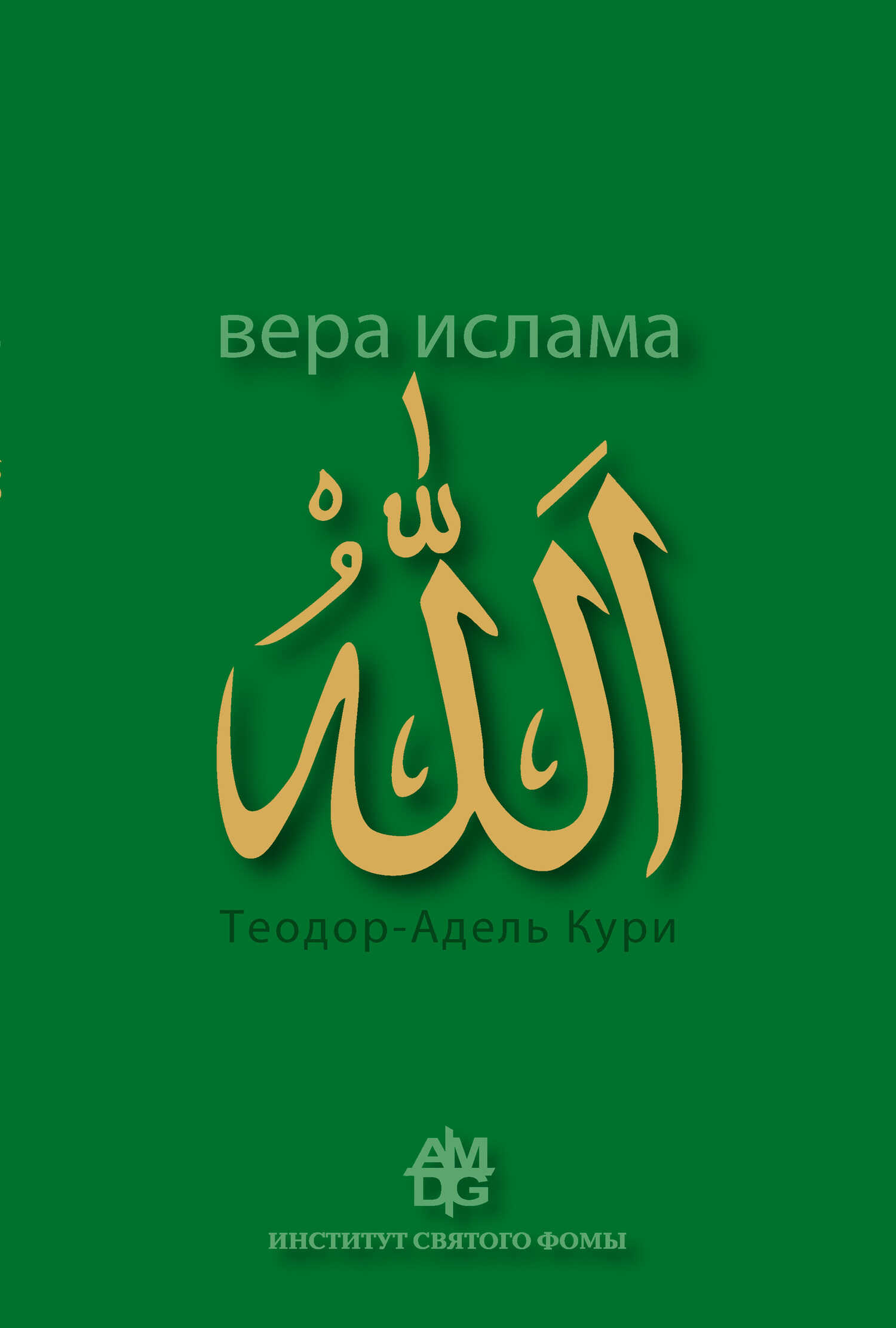 Онлайн книга - Вера ислама: в сравнении с богословскими принципами католической Церкви - Адель-Теодор Кури