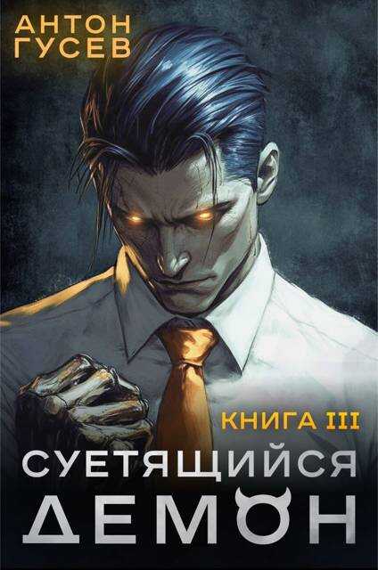 Онлайн книга - Суетящийся демон. Книга 3 - Антон Гусев
