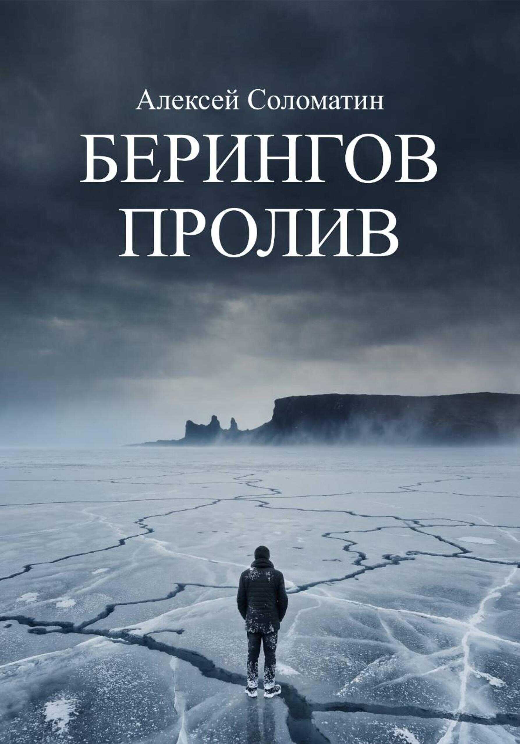 Онлайн книга - Берингов пролив - Алексей Соломатин