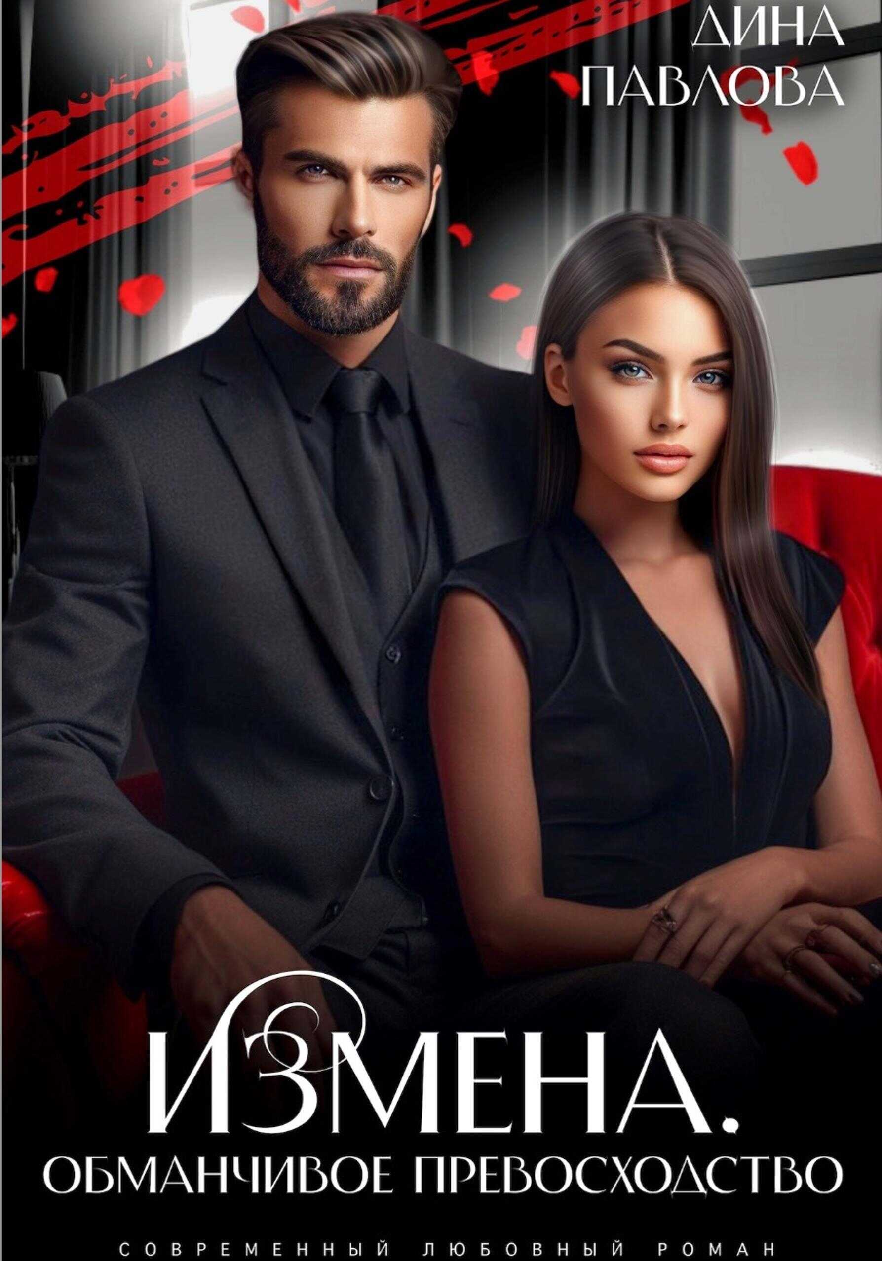 Онлайн книга - Измена. Обманчивое превосходство - Дина Павлова