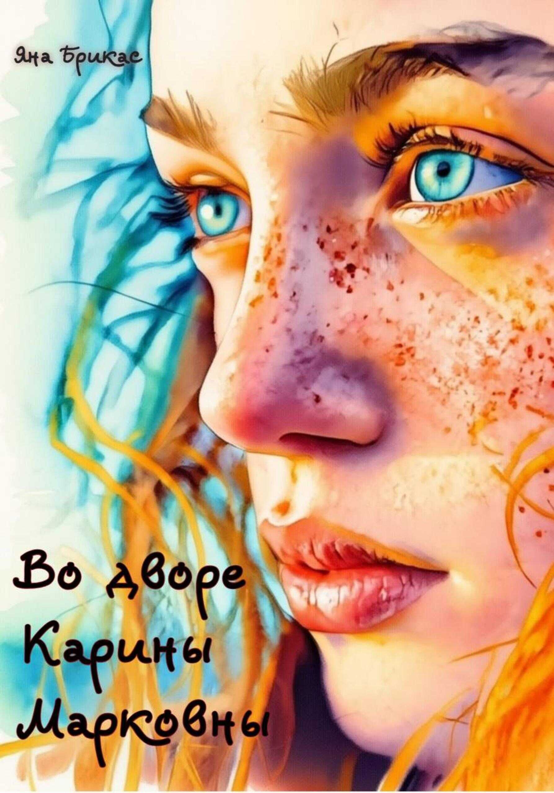 Онлайн книга - Во дворе Карины Марковны - Яна Брикас