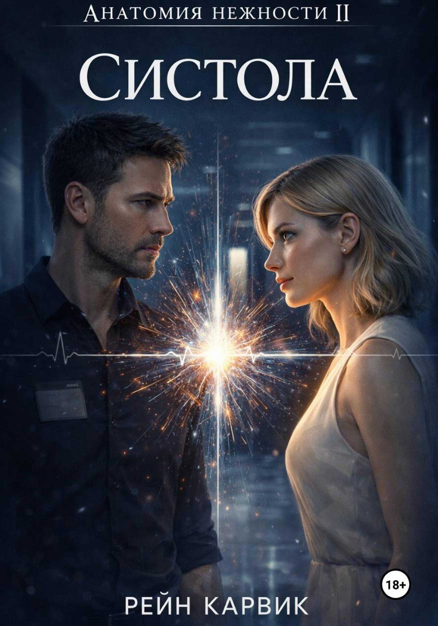 Онлайн книга - Систола - Рейн Карвик