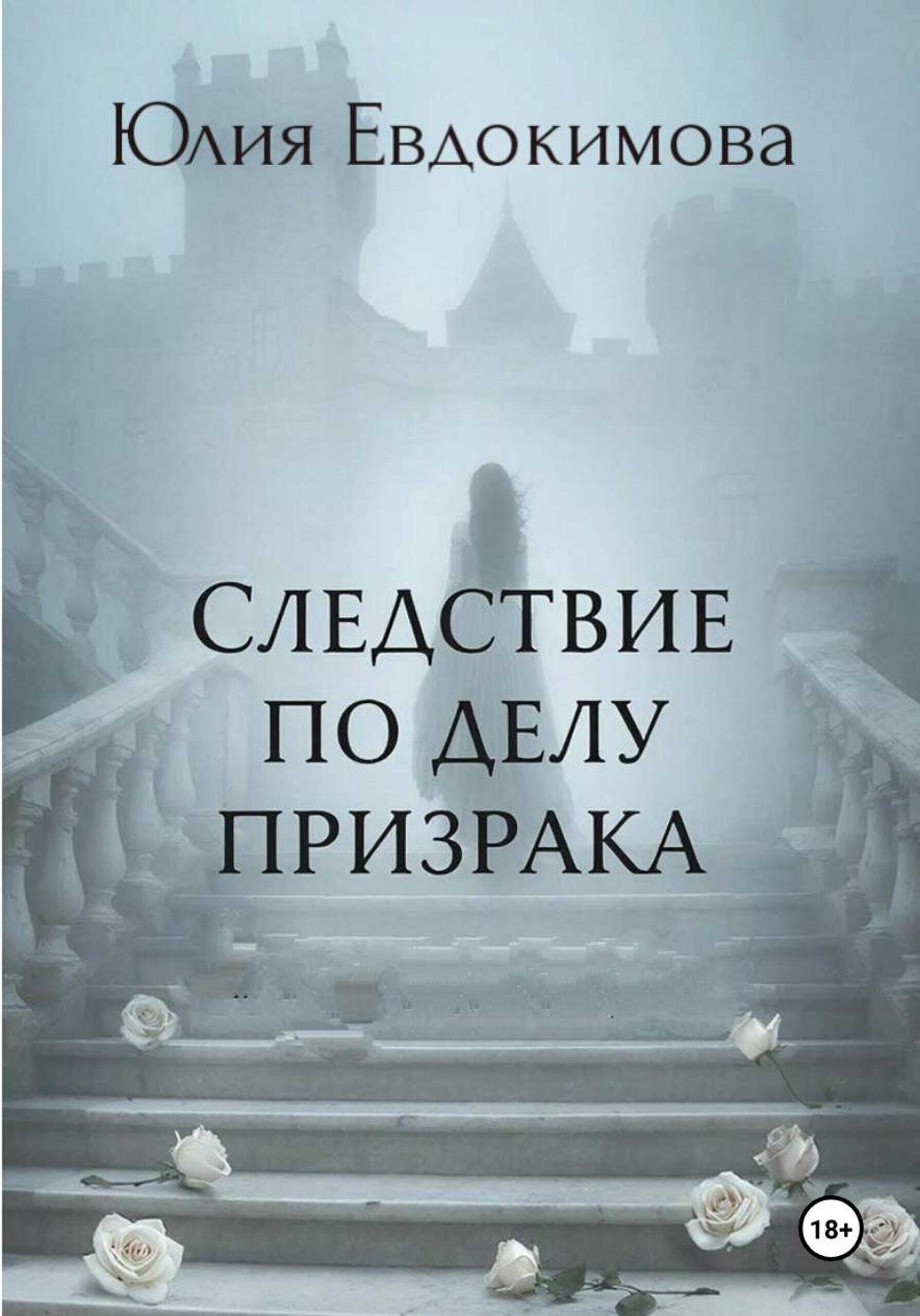 Онлайн книга - Следствие по делу призрака - Юлия Владиславовна Евдокимова