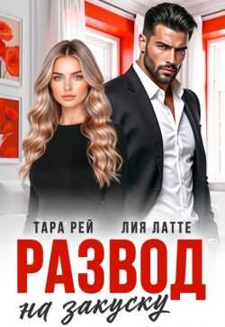 Онлайн книга - Развод на закуску - Лия Латте