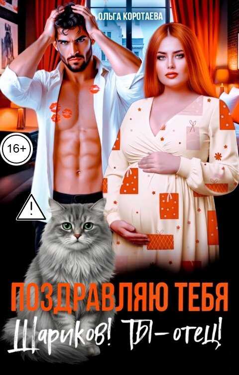 Онлайн книга - Поздравляю тебя, Шариков! Ты - отец! - Ольга Ивановна Коротаева