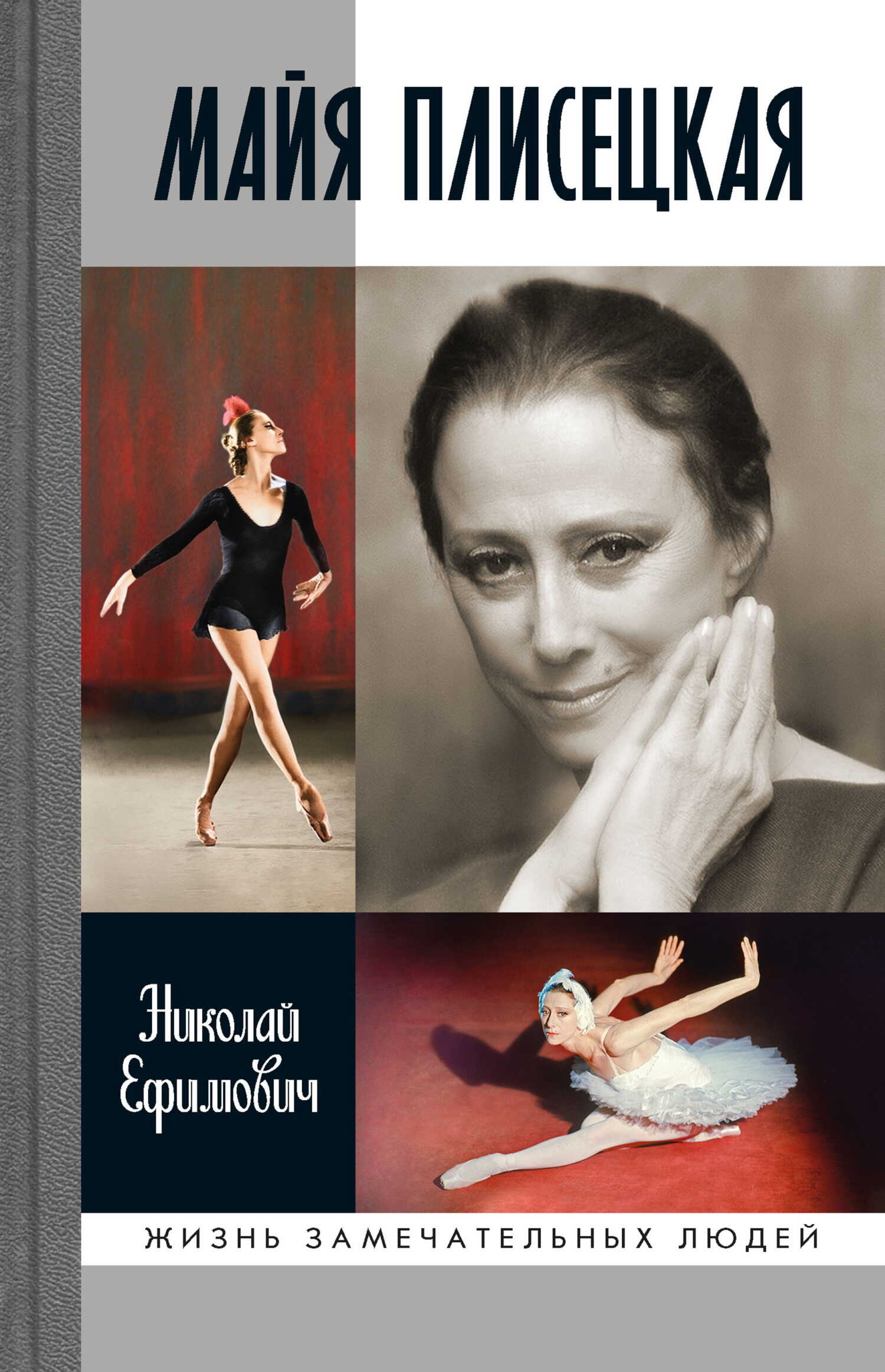 Онлайн книга - Майя Плисецкая - Николай Александрович Ефимович