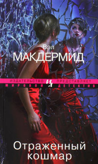 Онлайн книга - Отраженный кошмар - Вэл Макдермид