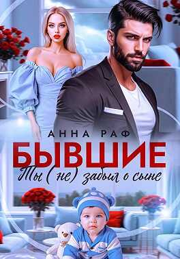 Онлайн книга - Бывшие. Ты (не) забыл о сыне - Анна Раф