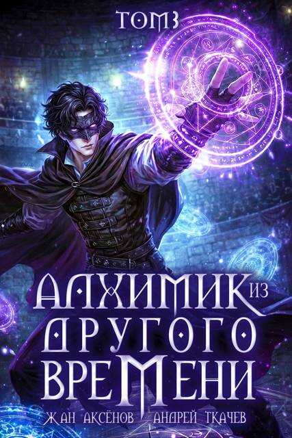 Онлайн книга - Алхимик из другого времени. Том 3 - Жан Аксёнов