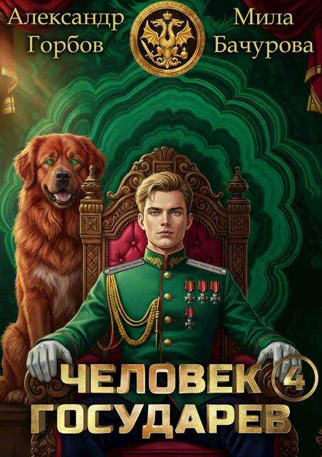 Онлайн книга - Человек государев 4 - Александр Горбов