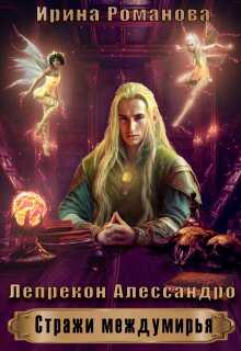 Онлайн книга - Лепрекон Алессандро - Ирина Романова