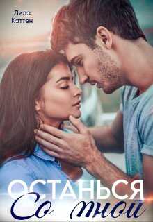 Онлайн книга - Останься со мной - Лила Каттен
