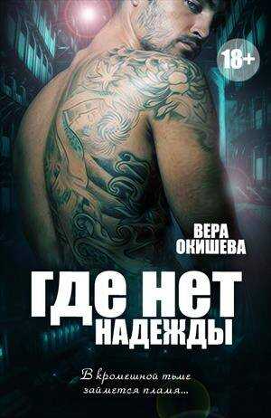 Онлайн книга - Где нет надежды - Вера Павловна Окишева