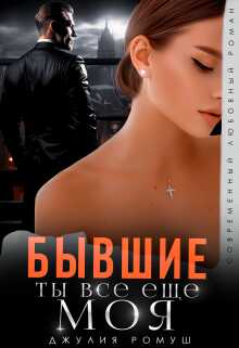 Онлайн книга - Бывшие. Ты всё ещё моя - Джулия Ромуш