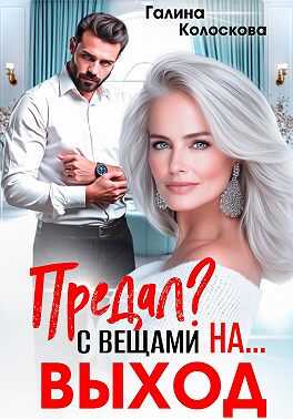 Онлайн книга - Предал? С вещами на выход! - Галина Колоскова