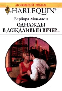 Онлайн книга - Однажды в дождливый вечер - Барбара Макмаон