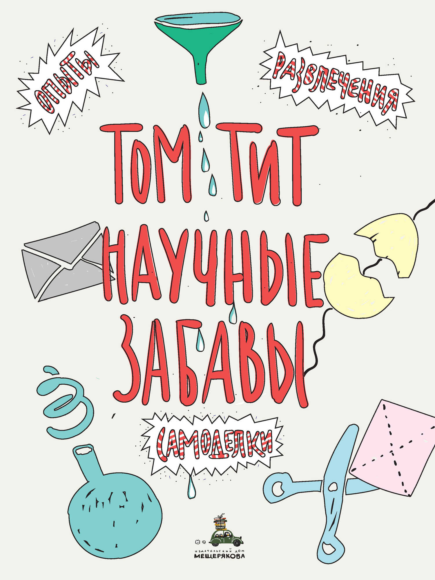 Онлайн книга - Научные забавы. Интересные опыты, самоделки, развлечения - Том Тит