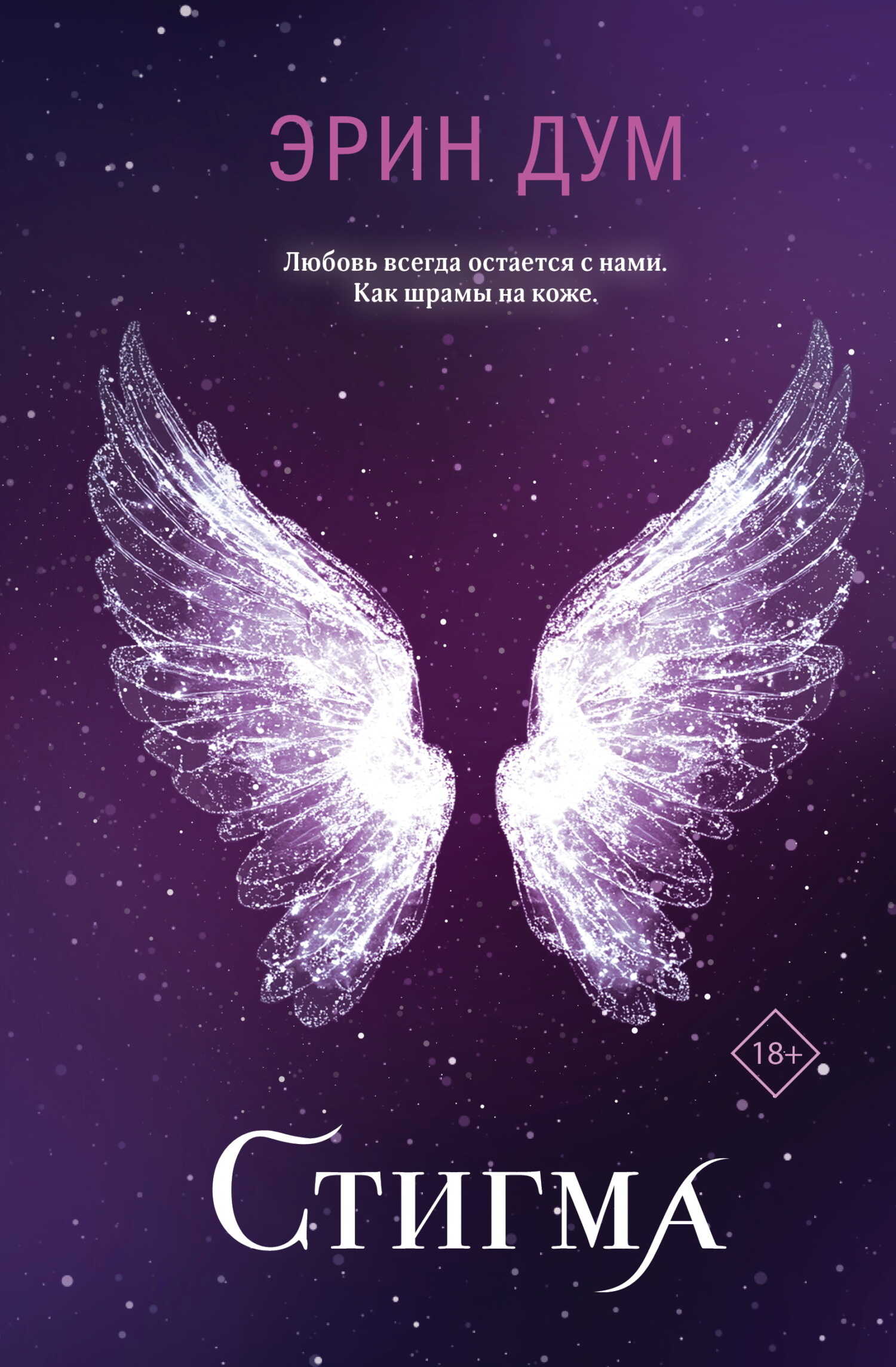 Онлайн книга - Стигма - Эрин Дум