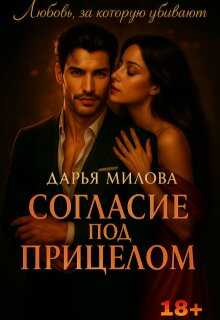 Онлайн книга - Согласие под прицелом - Дарья Милова
