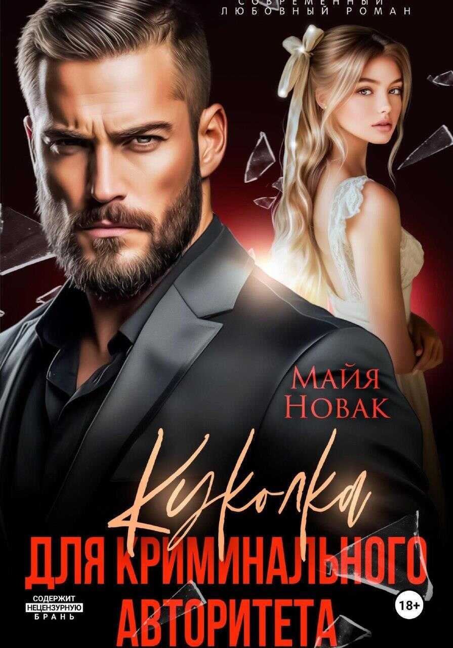 Онлайн книга - Куколка для криминального авторитета - Майя Новак