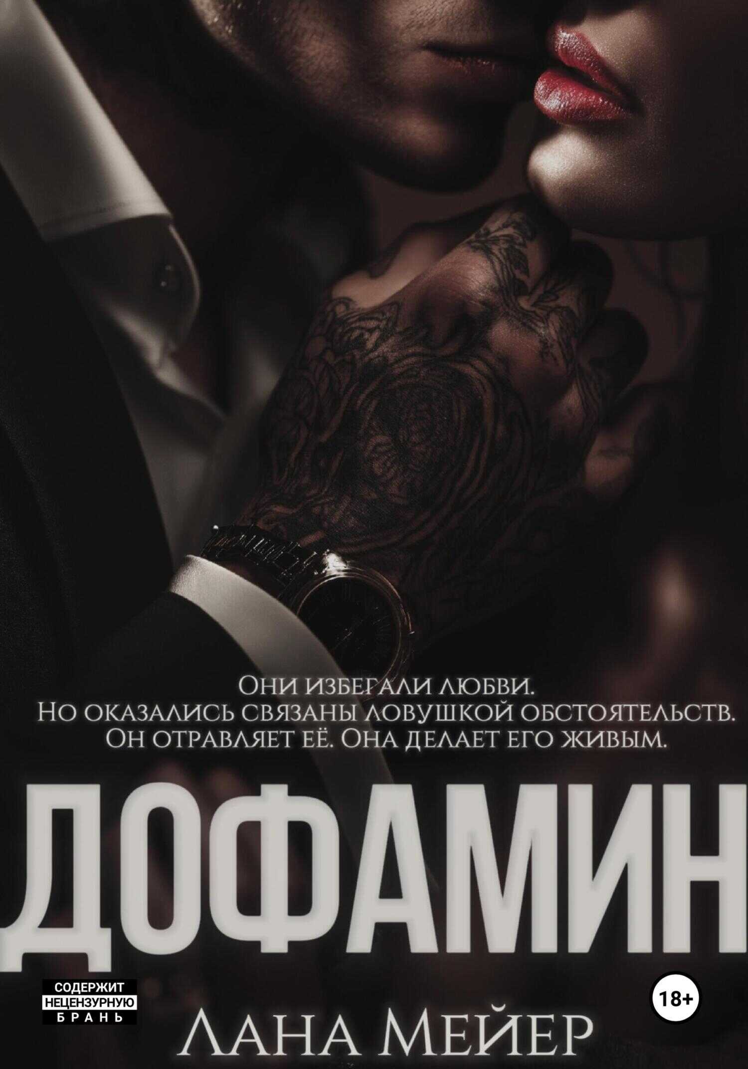 Онлайн книга - Дофамин - Лана Мейер