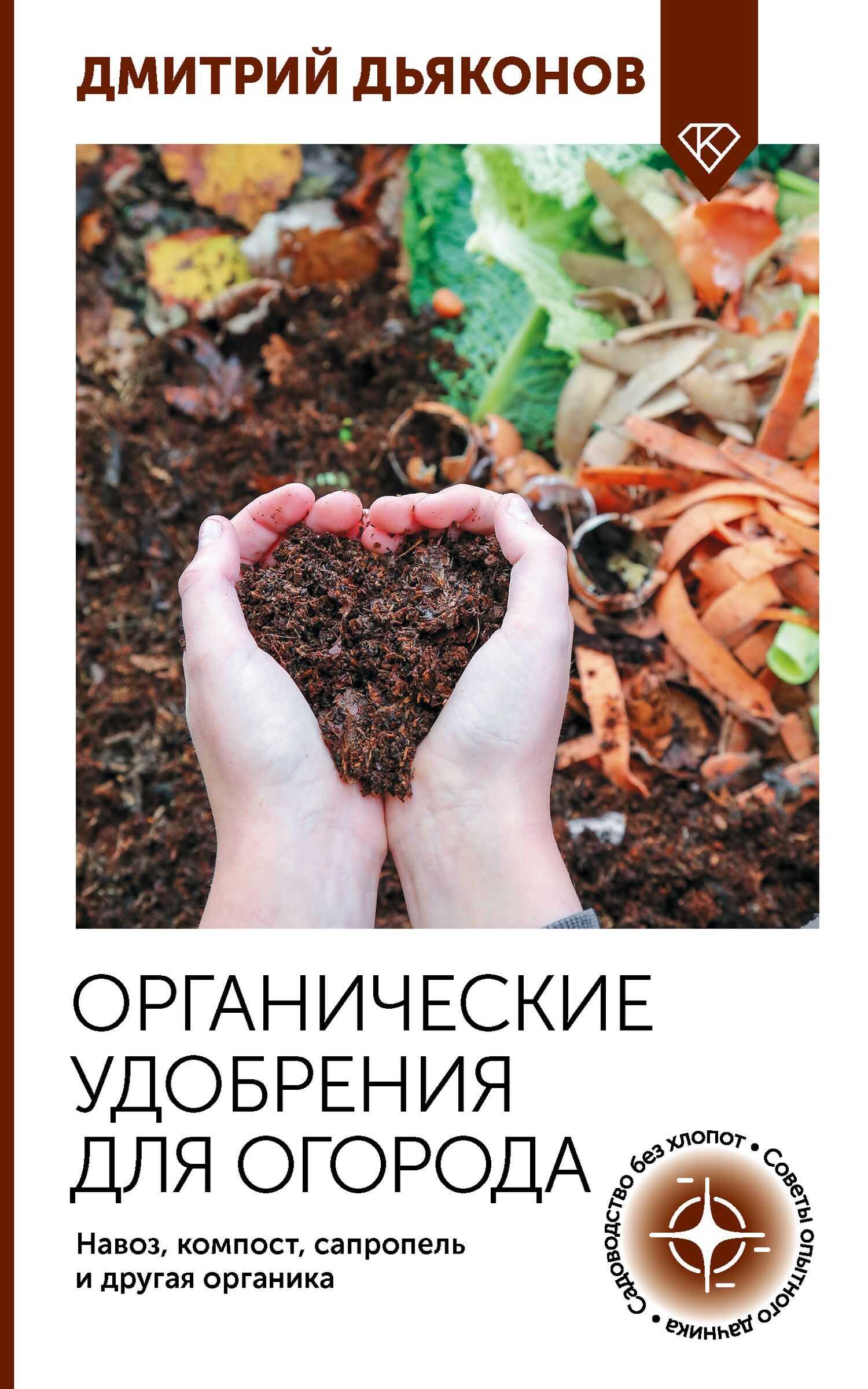 Онлайн книга - Органические удобрения для огорода. Навоз, компост, сапропель и другая органика - Дмитрий Дьяконов