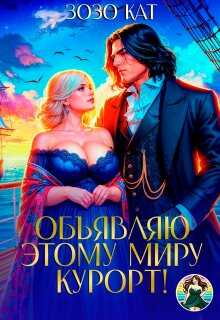 Онлайн книга - Объявляю этому миру курорт! - Зозо Кат