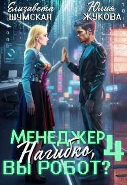Онлайн книга - Менеджер Нагибко, вы робот? Часть 4 - Юлия Борисовна Жукова
