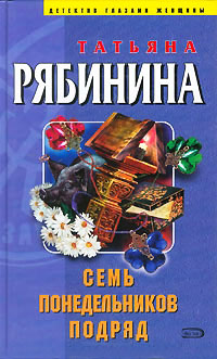 Онлайн книга - Семь понедельников подряд - Татьяна Рябинина