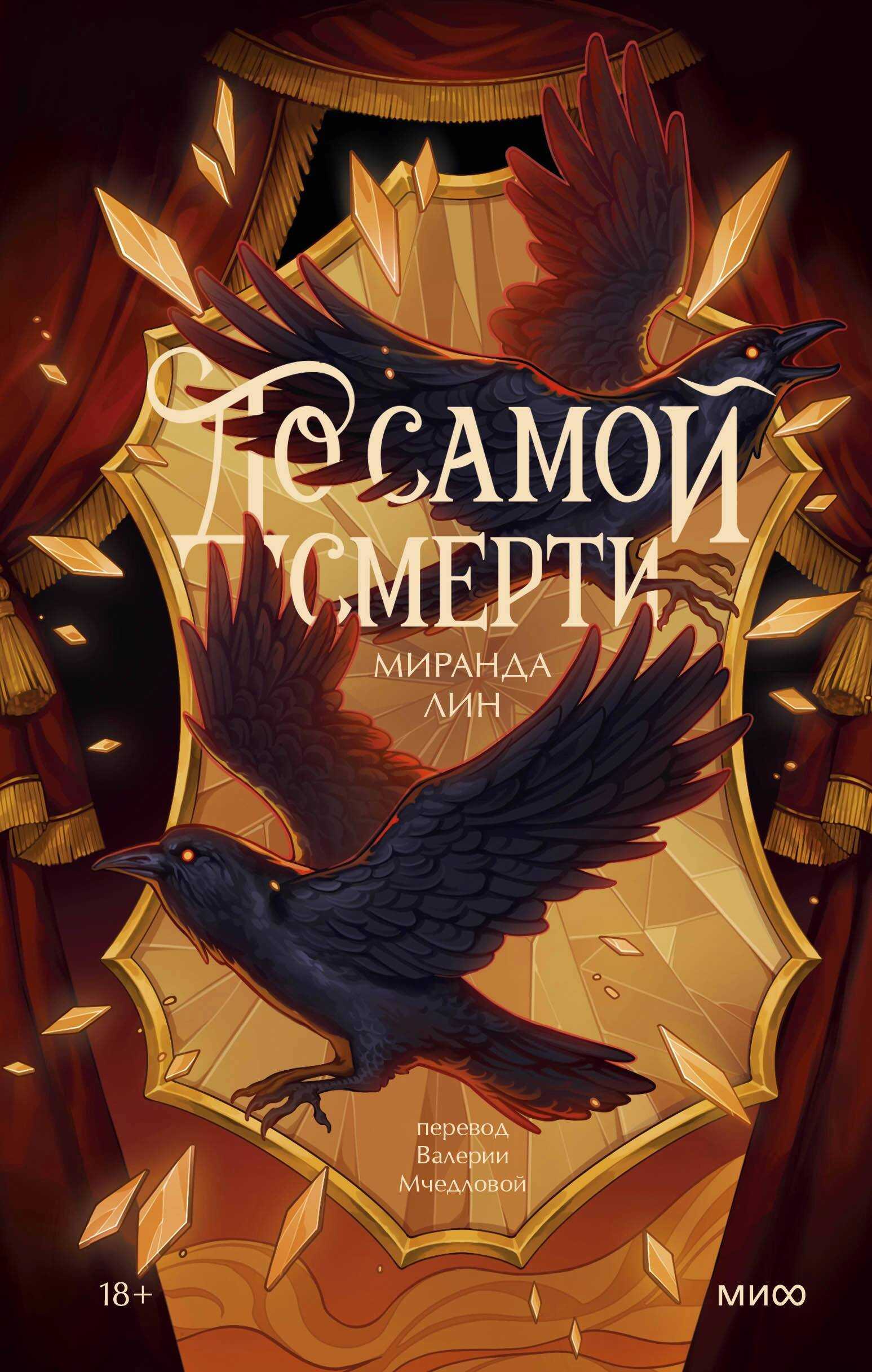 Онлайн книга - До самой смерти - Миранда Лин