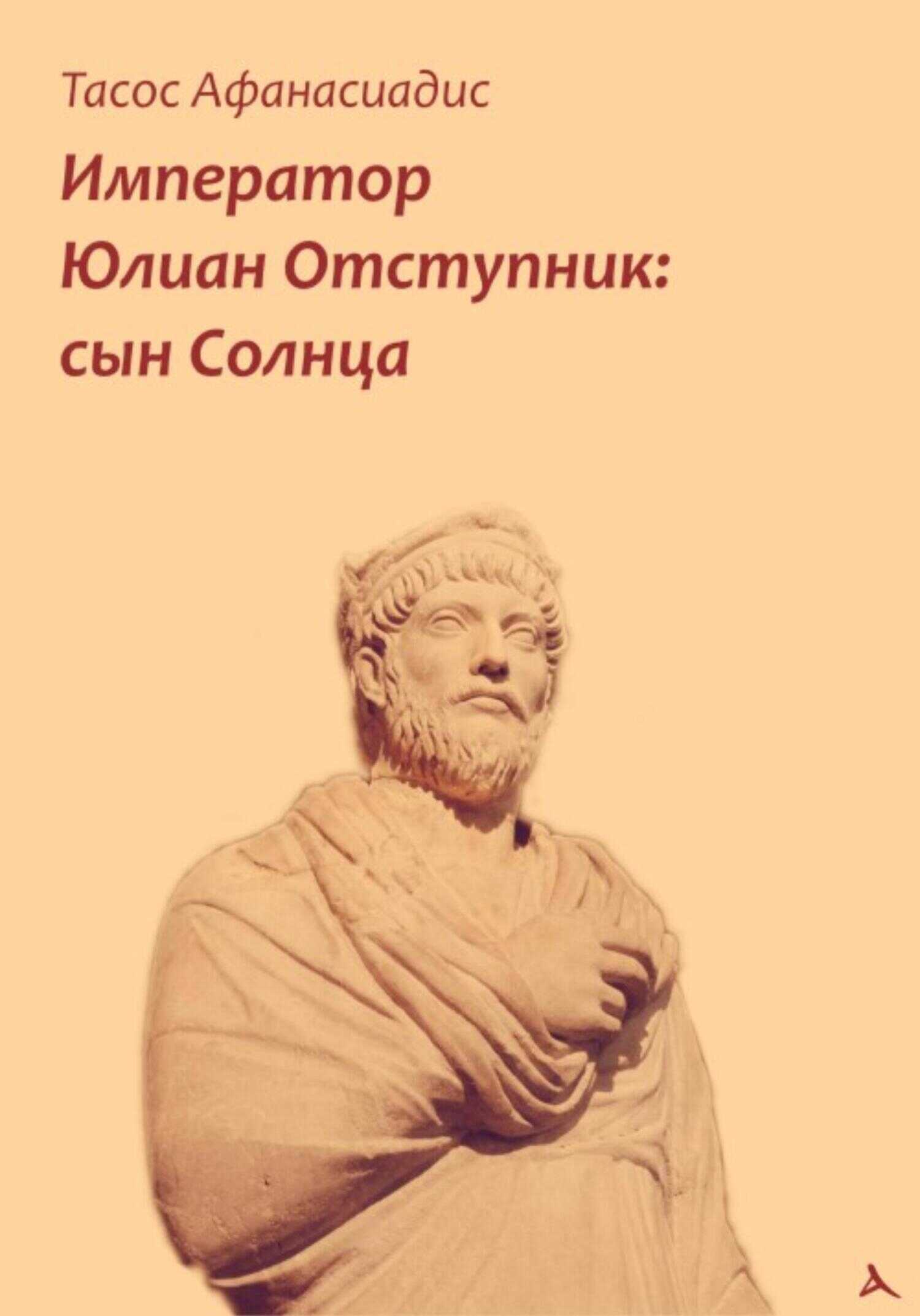 Онлайн книга - Император Юлиан Отступник: сын Солнца - Тасос Афанасиадис
