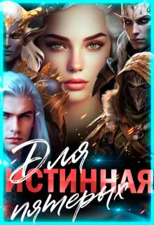 Онлайн книга - Истинная для пятерых - Лиза Багрова