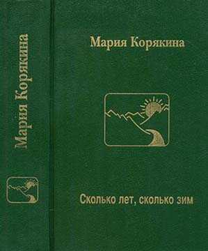 Онлайн книга - Сколько лет, сколько зим… - Мария Семеновна Корякина-Астафьева