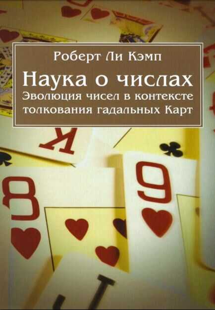 Онлайн книга - Наука о числах. Эволюция чисел в контексте толкования (гадальных) Карт - Роберт Ли Кэмп