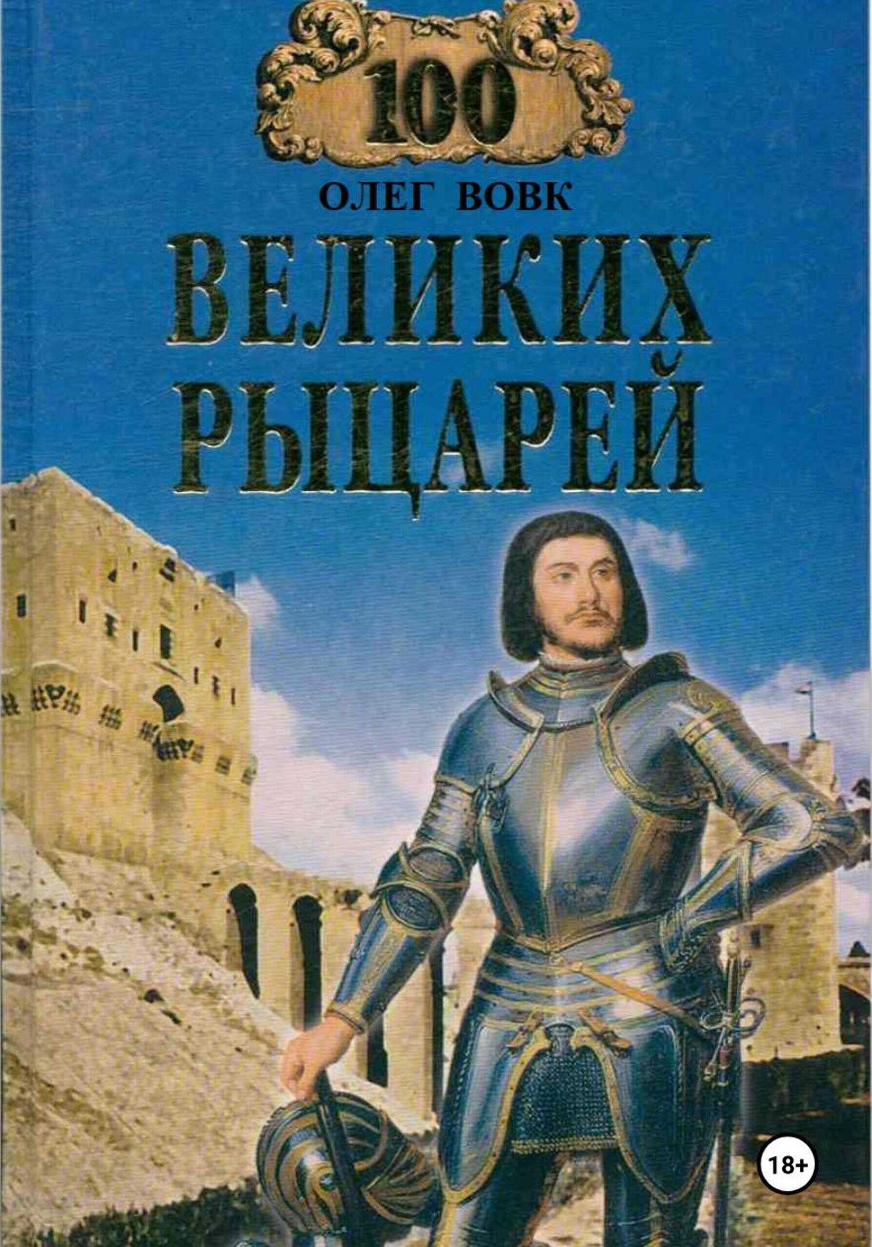 Онлайн книга - 100 великих рыцарей - Олег Викторович Вовк