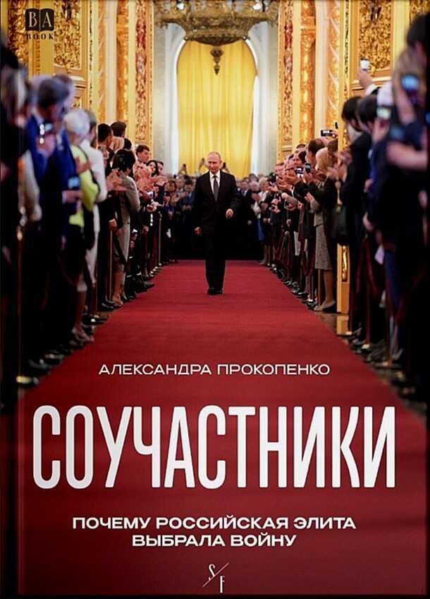 Онлайн книга - Соучастники. Почему российская элита выбрала войну - Александра Прокопенко