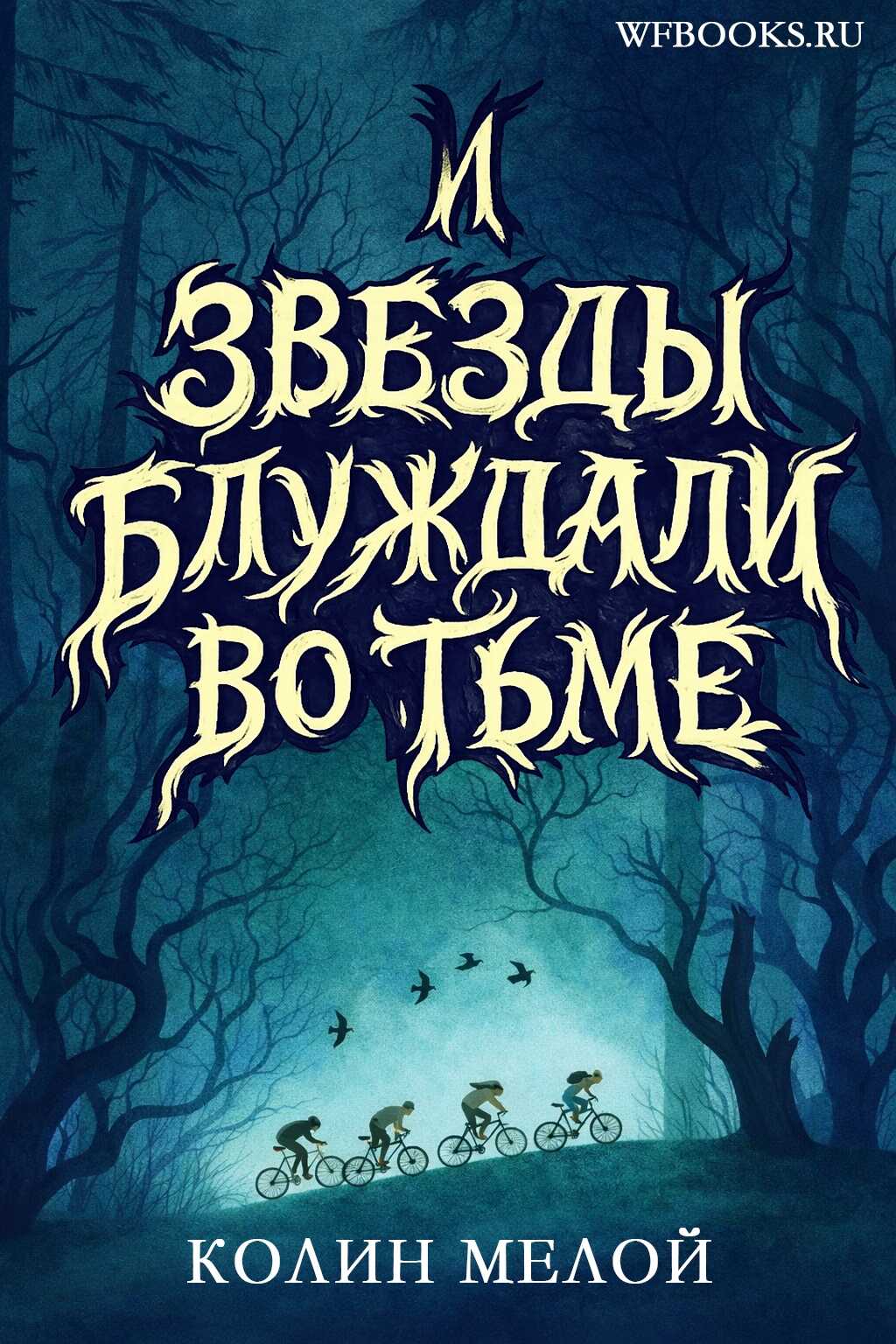 Онлайн книга - И звезды блуждали во тьме - Колин Мелой