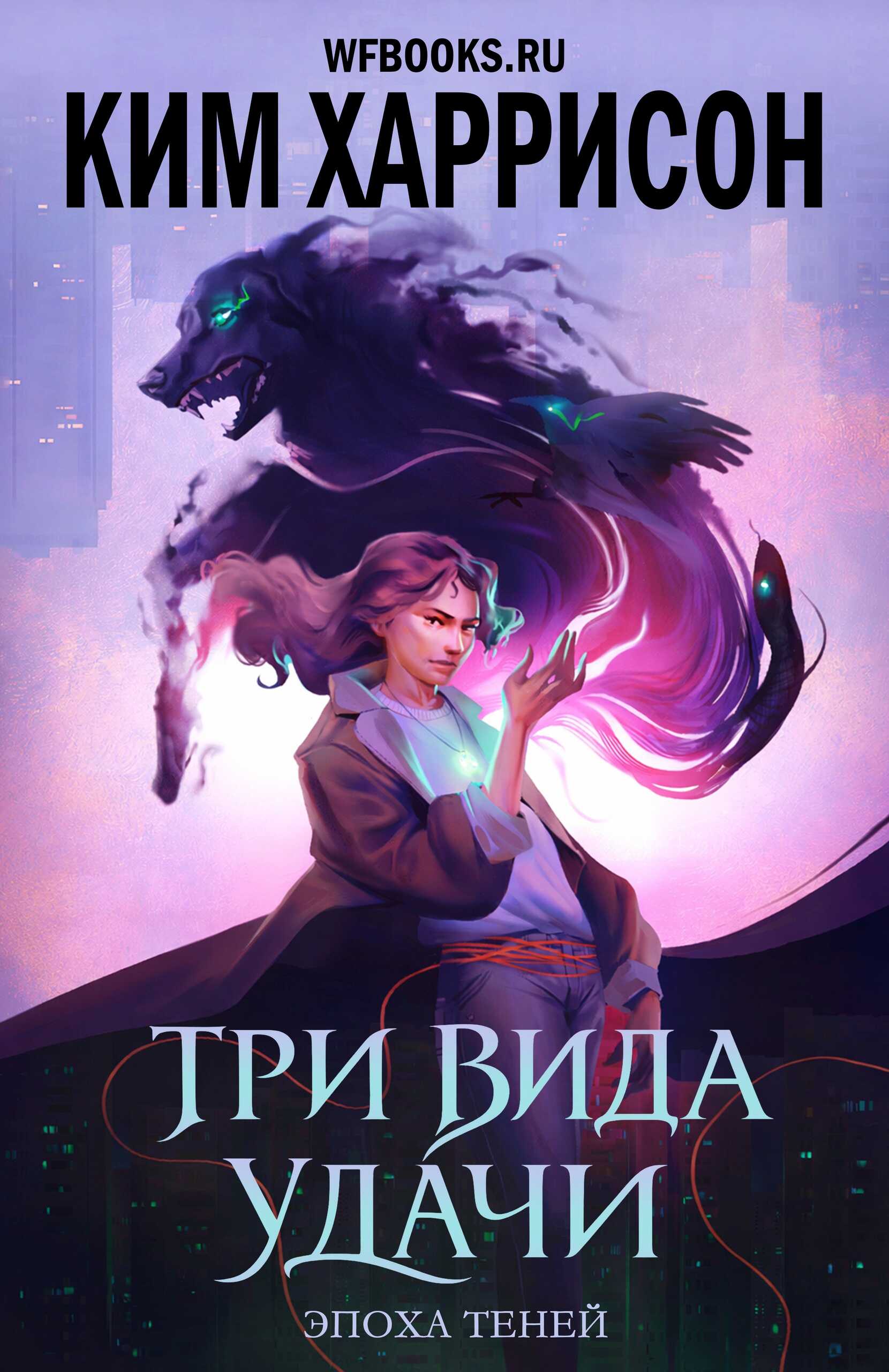 Онлайн книга - Три вида удачи - Ким Харрисон