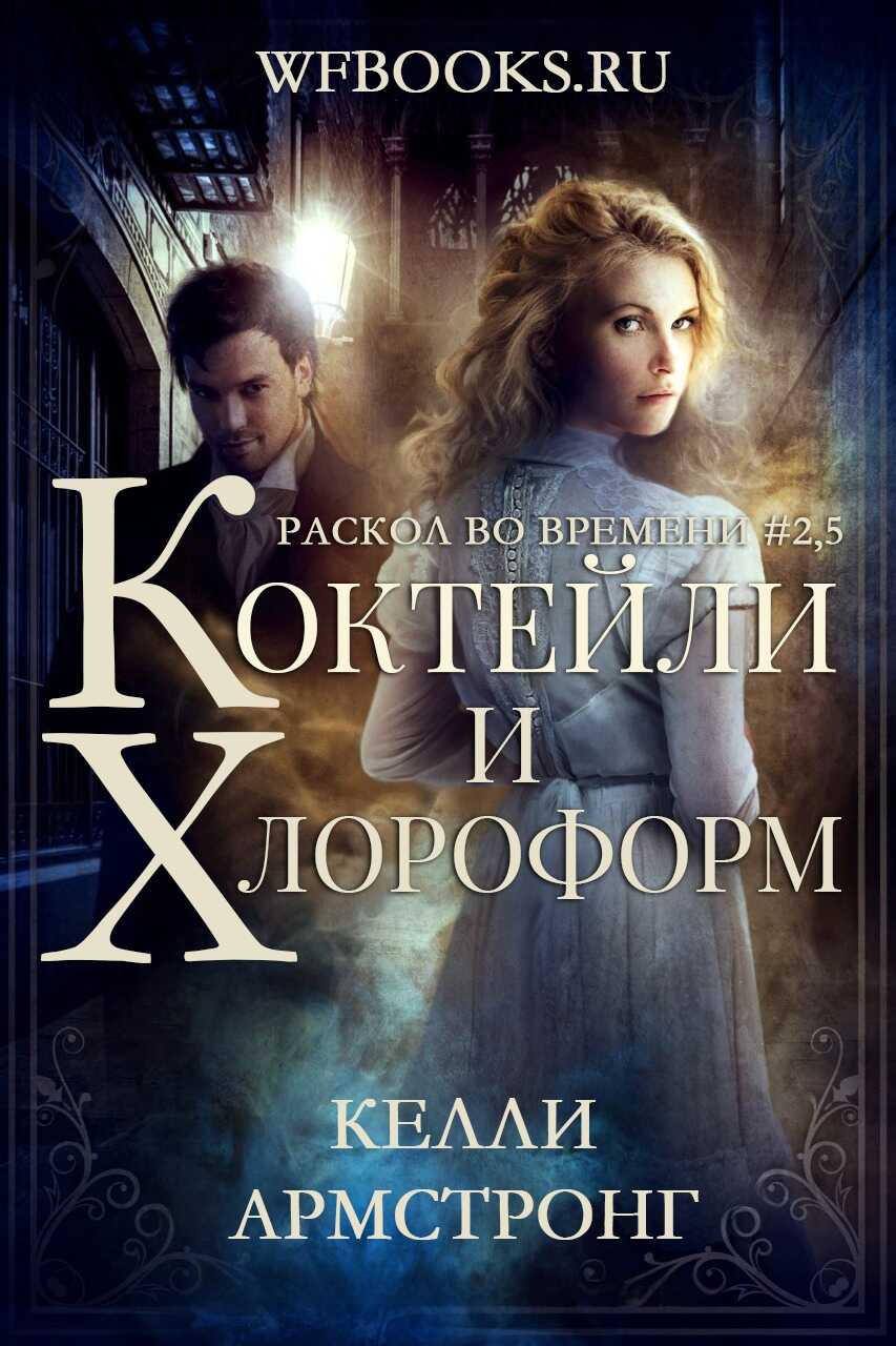 Онлайн книга - Коктейли и хлороформ - Келли Армстронг