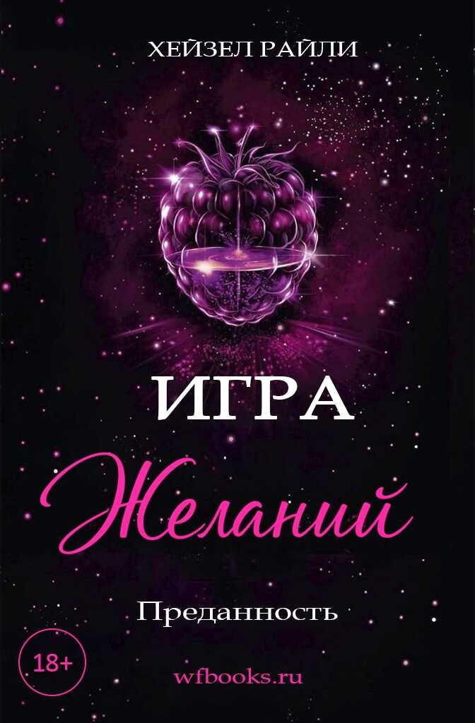 Онлайн книга - Игра желаний: Преданность - Хейзел Райли