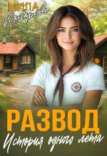 Онлайн книга - Развод. История одного лета - Мила Конорева