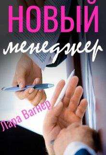 Онлайн книга - Новый менеджер - Лара Вагнер