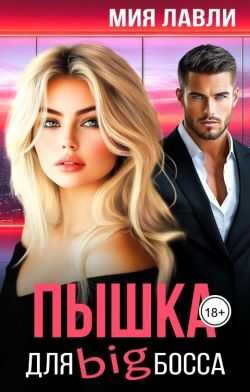 Онлайн книга - Пышка для Биг босса - Мия Лавли
