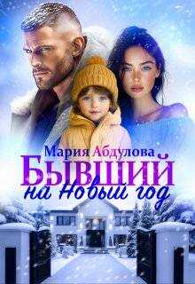 Онлайн книга - Бывший на Новый год - Мария Абдулова