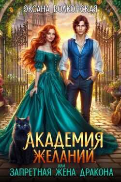 Онлайн книга - Академия желаний, или Запретная жена дракона - Оксана Волконская