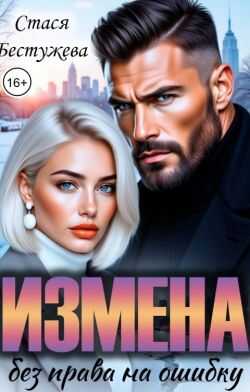 Онлайн книга - Измена. Без права на ошибку - Стася Бестужева