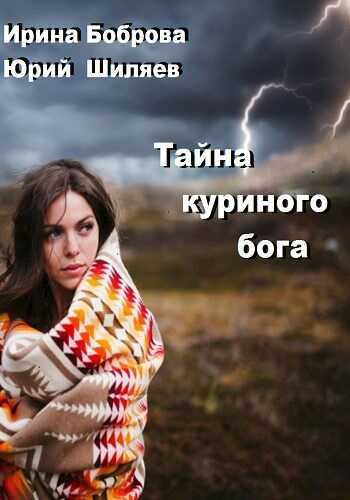Онлайн книга - Тайна куриного бога - Юрий Лермонтович Шиляев