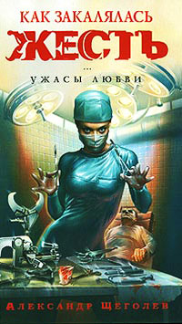 Онлайн книга - Как закалялась жесть - Александр Щеголев