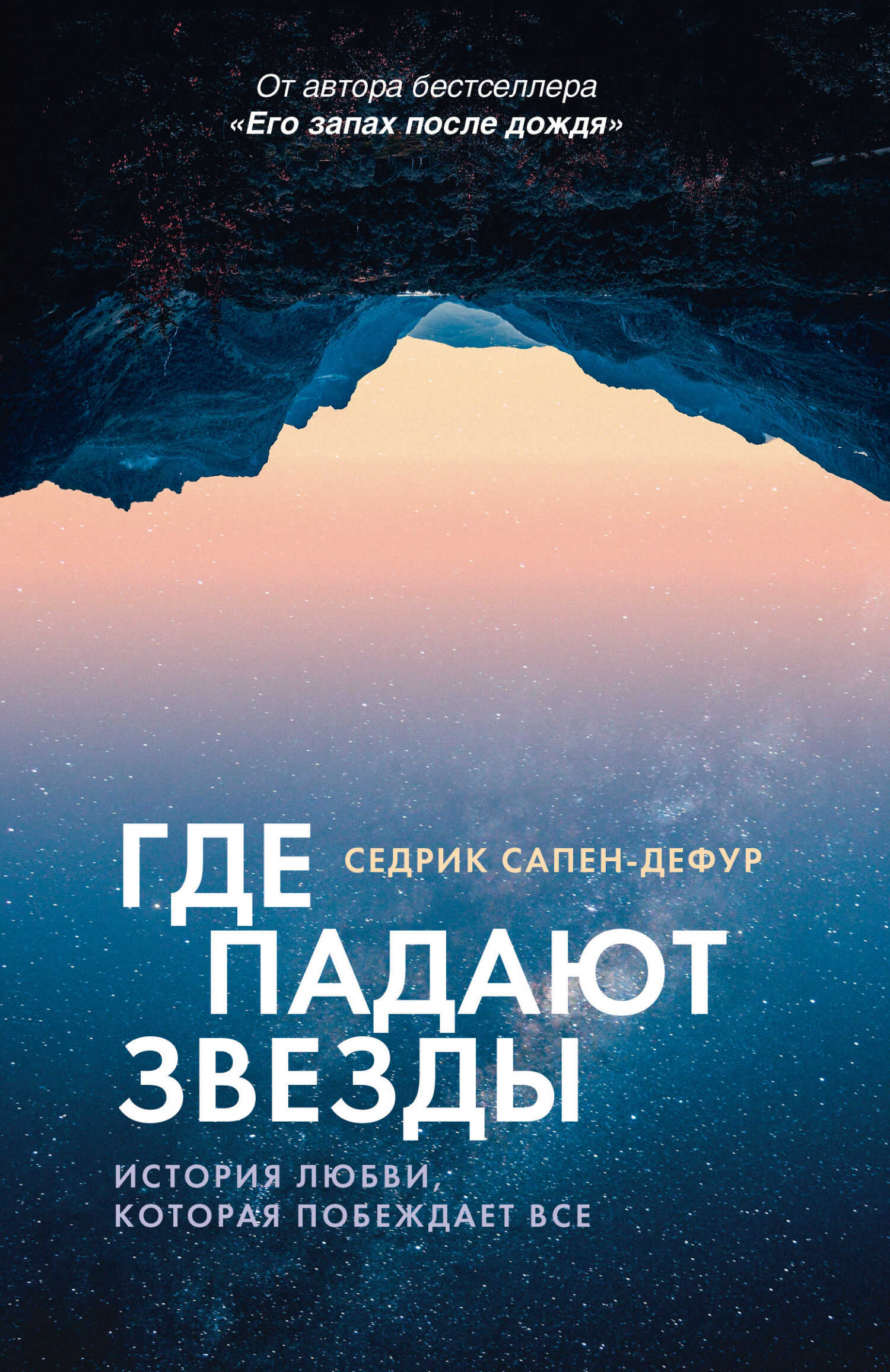 Онлайн книга - Где падают звезды - Седрик Сапен-Дефур