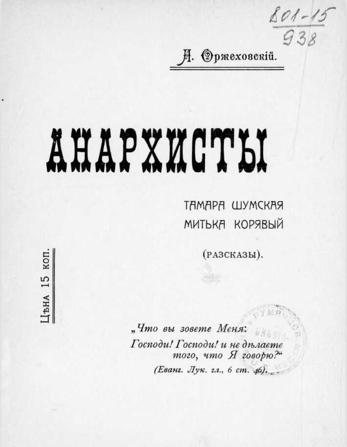 Онлайн книга - Анархисты. Тамара Шумская, Митька Корявый (Рассказы) - Апполинарий Адольфович Оржеховский